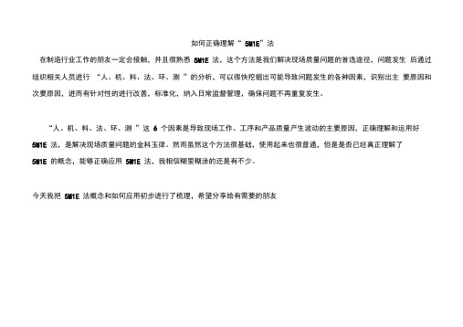 如何正确理解“5M1E”管理方法