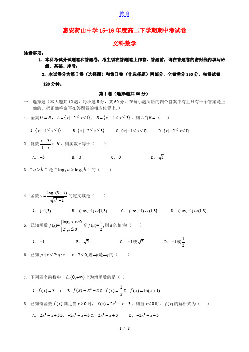 福建省泉州市惠安县荷山中学2015-2016学年高二数学下学期期中试题 文