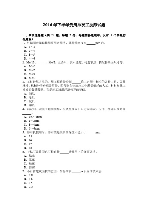 2016年下半年贵州抹灰工技师试题