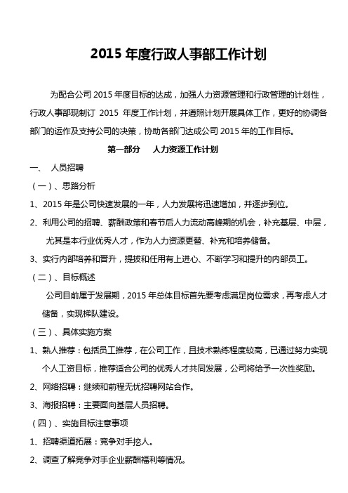 2015年度行政人事部工作计划