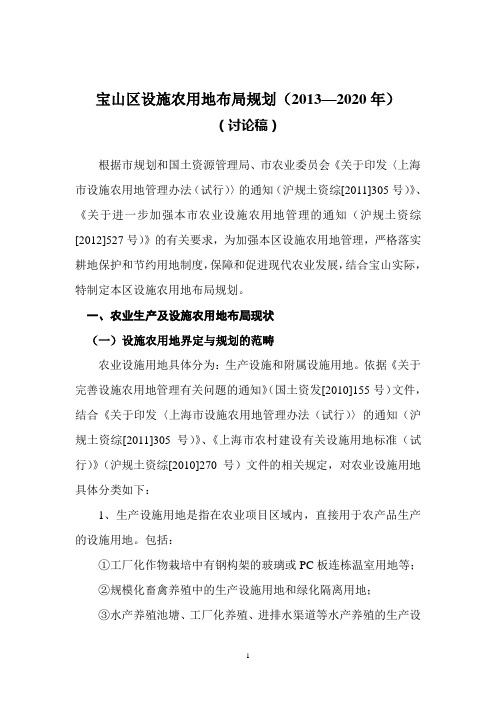 宝山区设施农用地布局规划.定稿4doc