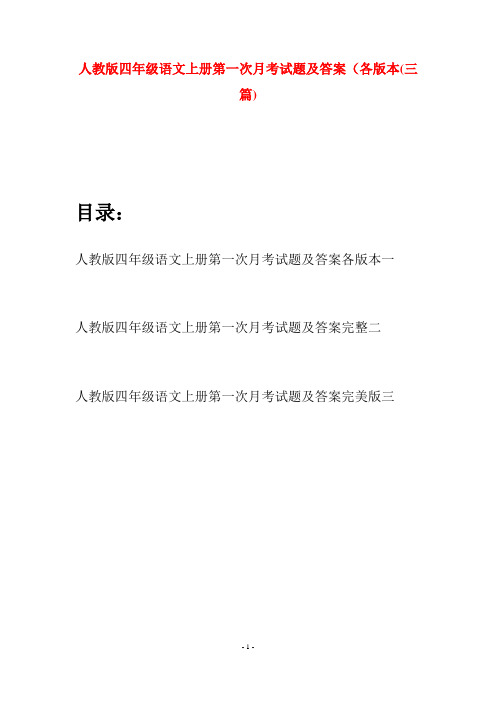 人教版四年级语文上册第一次月考试题及答案各版本(三篇)
