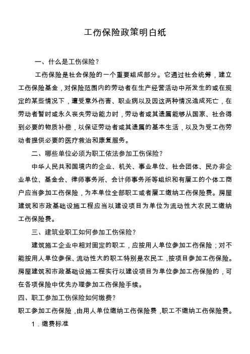 工伤保险政策明白纸 (印)