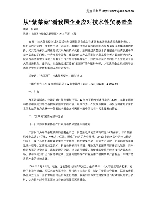 从“紫菜案”看我国企业应对技术性贸易壁垒