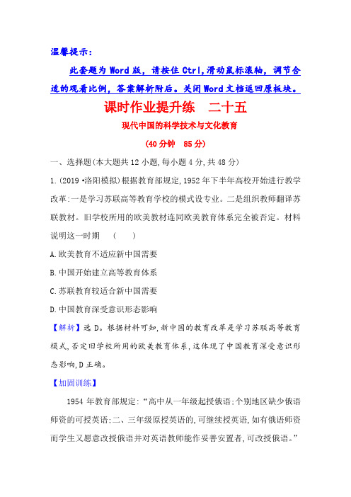 21高考历史核心讲练大一轮复习人教通用课时作业提升练 二十五 现代中国的科学技术与文化教育 含解析