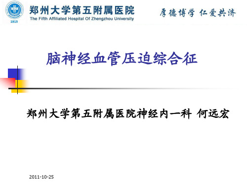 脑神经血管压迫综合征学会讲座PDF