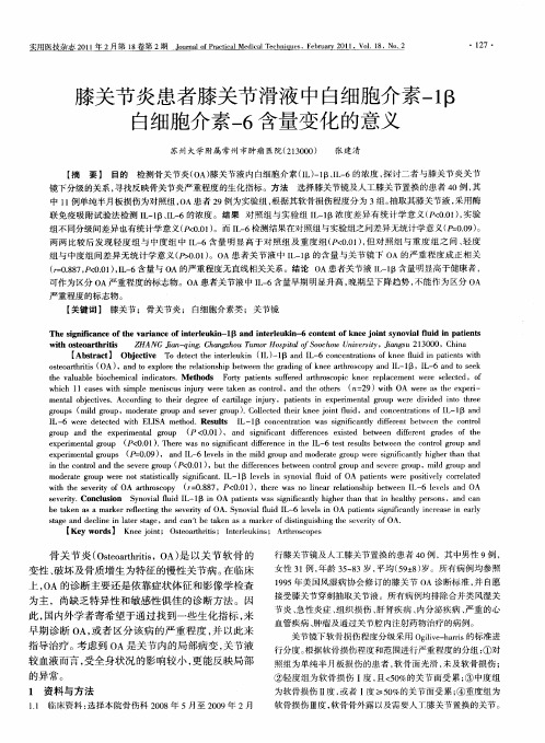 膝关节炎患者膝关节滑液中白细胞介素-1β白细胞介素-6含量变化的意义