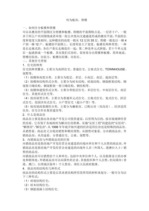 何为板房,塔楼