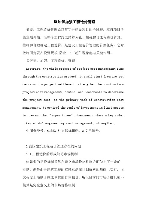 谈如何加强工程造价管理