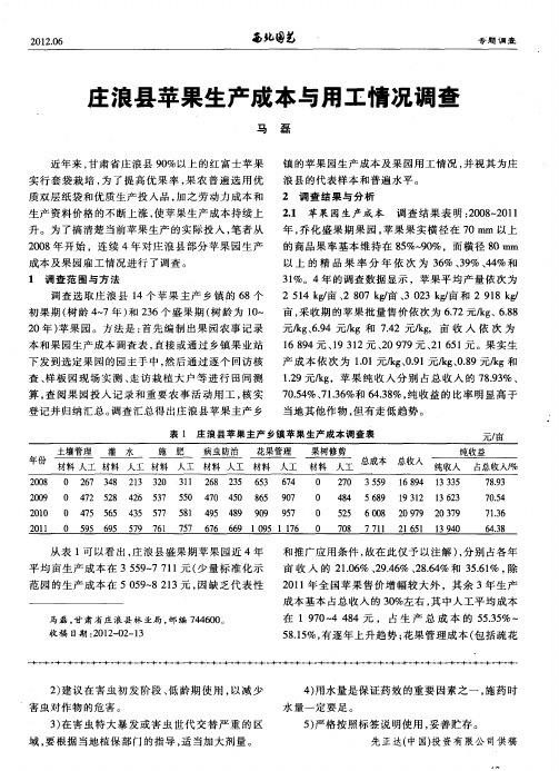庄浪县苹果生产成本与用工情况调查