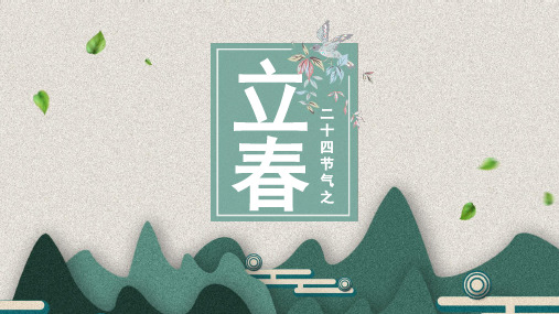 简洁国潮风立春节气介绍PPT模板