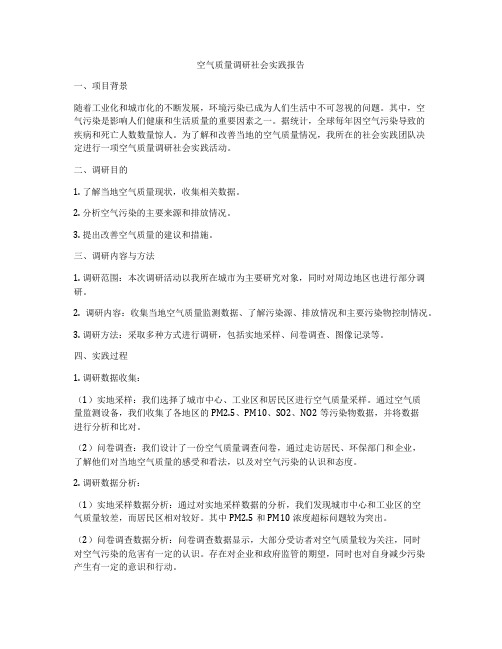 空气质量调研社会实践报告
