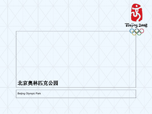 北京奥林匹克公园最新PPT课件