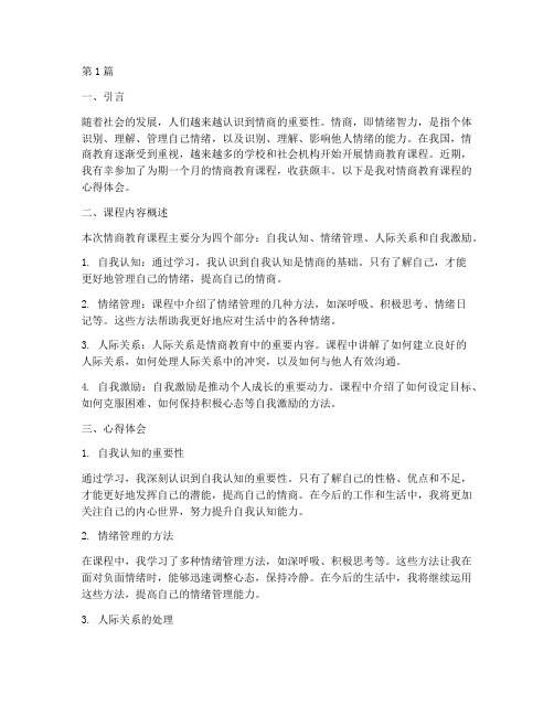 情商教育课程的心得体会(3篇)