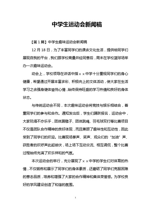 中学生运动会新闻稿