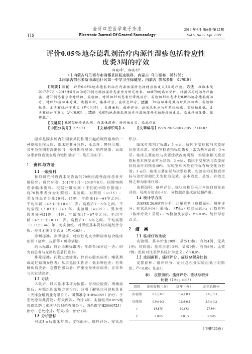 评价0.05%地奈德乳剂治疗内源性湿疹包括特应性皮炎3周的疗效
