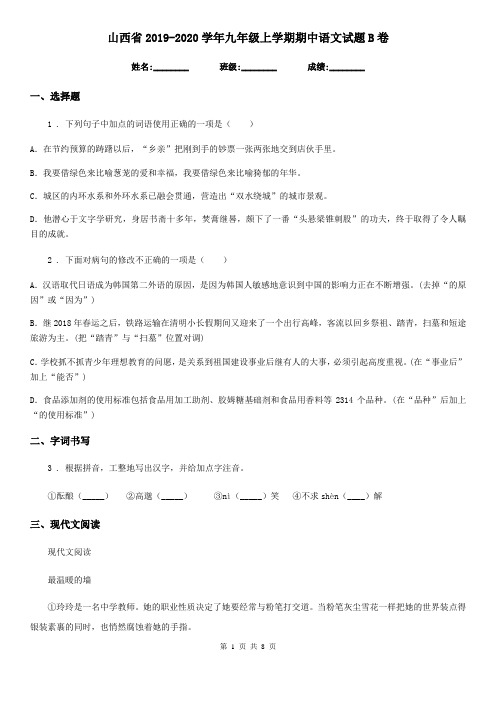 山西省2019-2020学年九年级上学期期中语文试题B卷