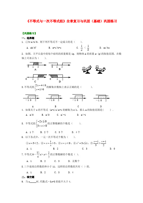 北京四中中考数学专练总复习《不等式与一次不等式组》全章复习与巩固(基础)巩固练习