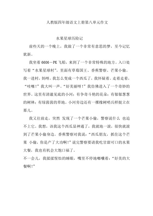 人教版四年级语文上册第八单元作文