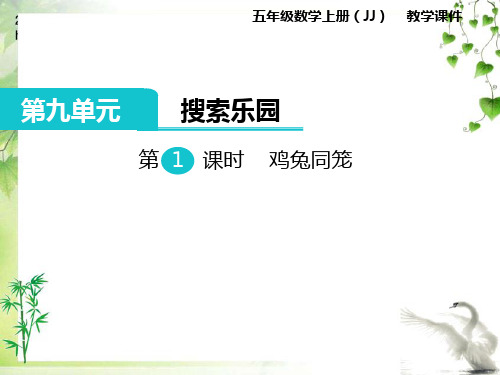 冀教版数学五年级上册第1课时  鸡兔同笼公开课课件