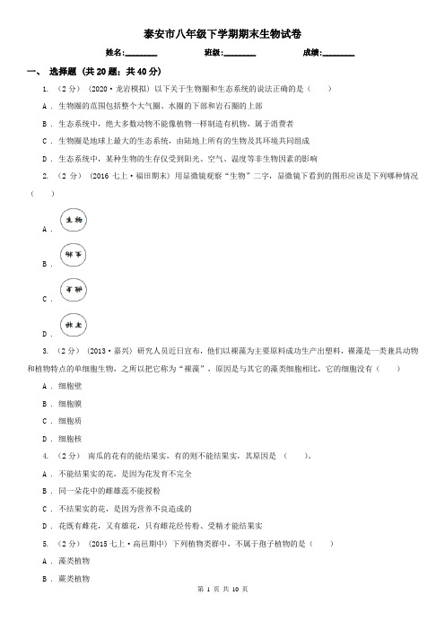 泰安市八年级下学期期末生物试卷