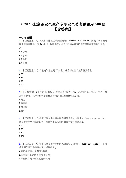 精选最新2020年北京市安全生产专职安全员测试题库500题(含答案)
