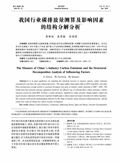我国行业碳排放量测算及影响因素的结构分解分析