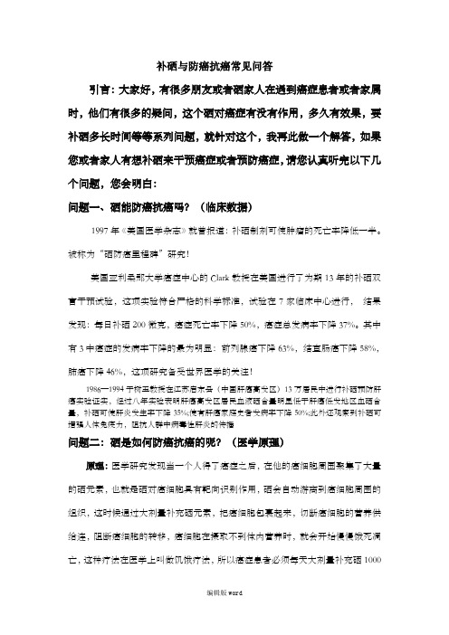 补硒与防癌抗癌常见问答