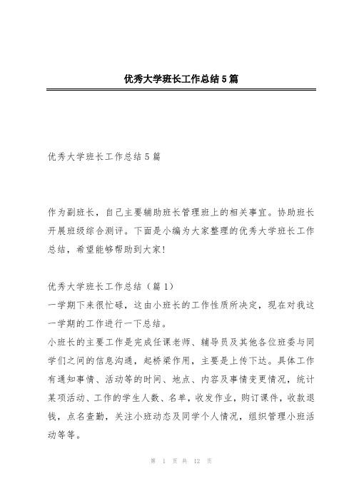 优秀大学班长工作总结5篇