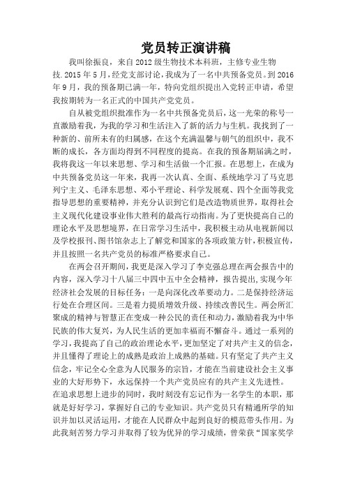 党员转正演讲稿