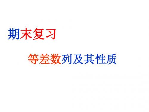 高二数学等差数列及其性质