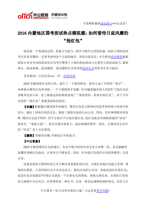 2016内蒙地区国考面试热点模拟题：如何看待日益风靡的“抢红包”