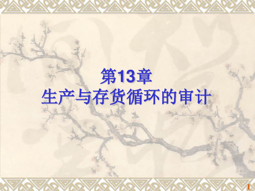 生产与存货循环审计