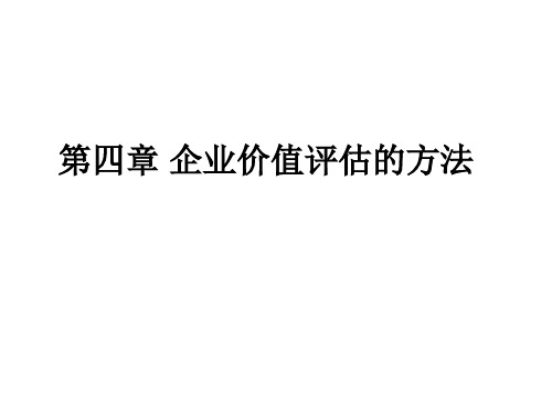 第四章企业价值评估的方法.pptx