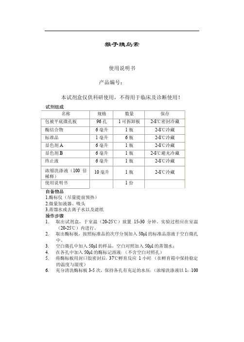 猴子胰岛素ELISA试剂盒 北京驰明瑞