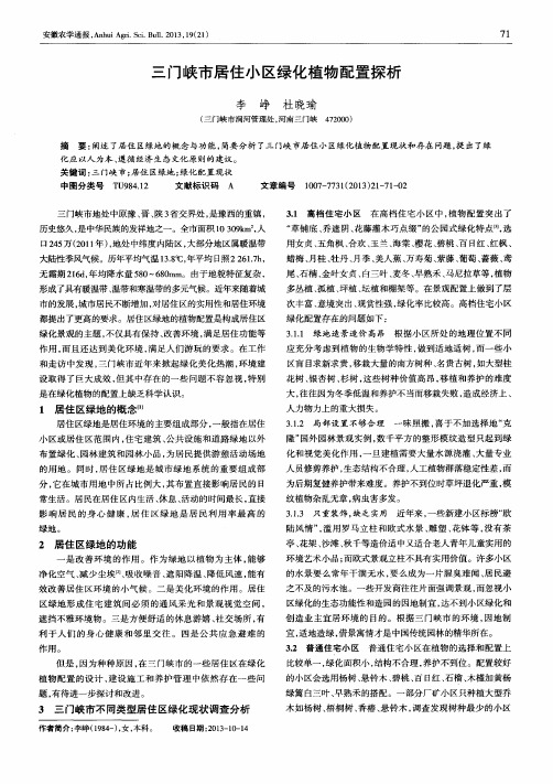 三门峡市居住小区绿化植物配置探析