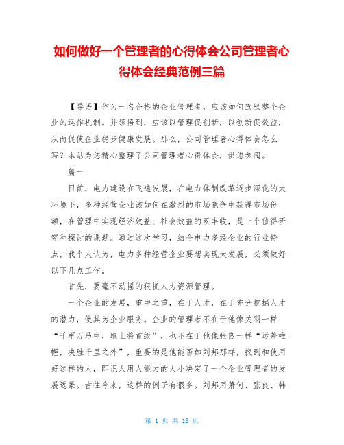 如何做好一个管理者的心得体会公司管理者心得体会经典范例三篇