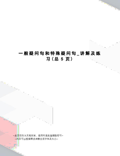 一般疑问句和特殊疑问句_讲解及练习
