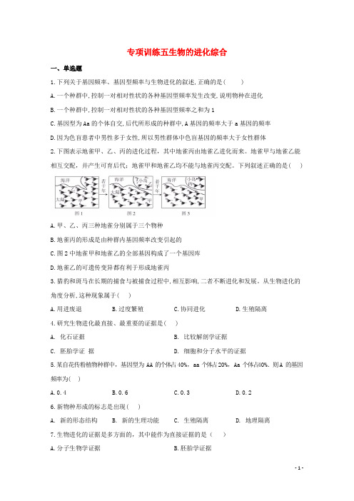 2020_2021学年高中生物暑假作业23专项训练五生物的进化综合基础训练含解析