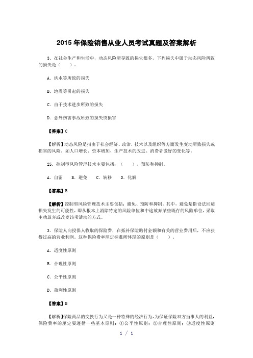 保险销售从业人员考试真题及答案解析