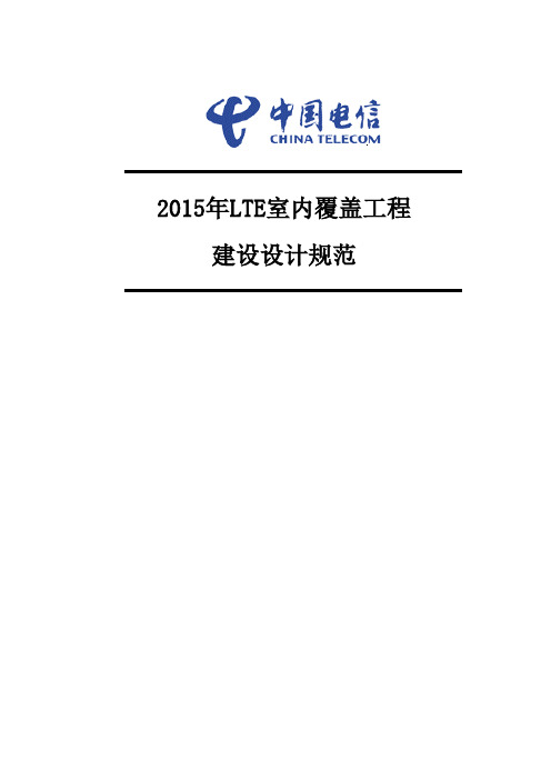2015年室内覆盖建设设计规范V2-20150720
