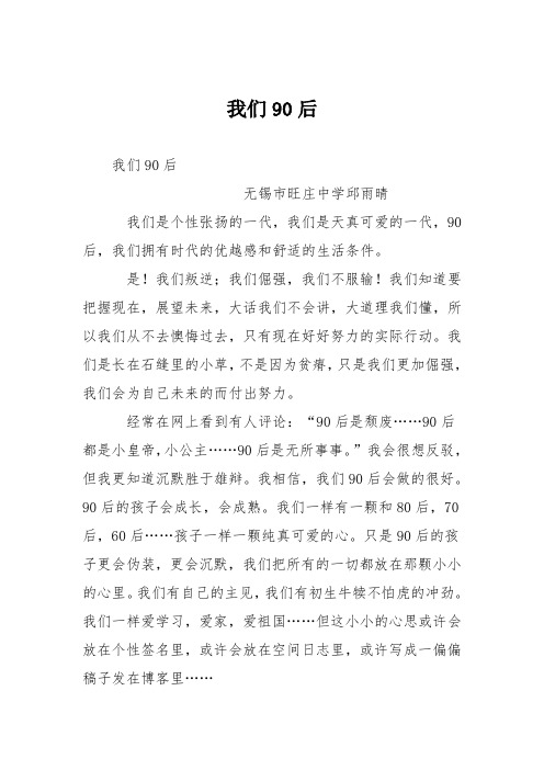 初中议论文作文：我们90后
