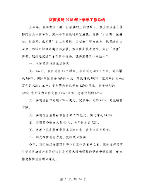 区商务局2018年上半年工作总结(多篇范文)