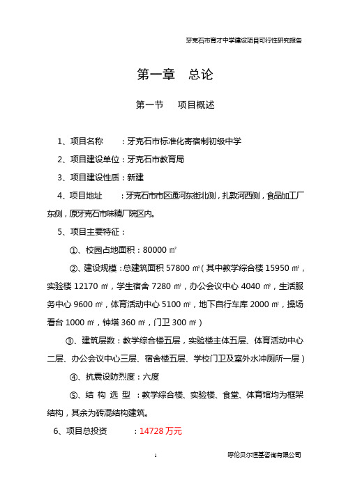 牙克石市育才中学建设项目可行性研究报告-精品