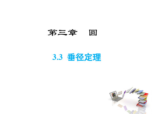3.3 垂径定理