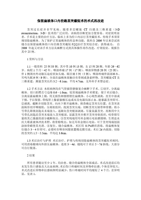 保留扁桃体口内径路茎突截短术的术式再改进