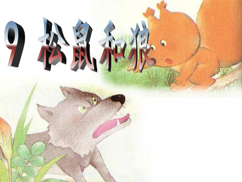 湘教版一年级下册《松鼠和狼》课件