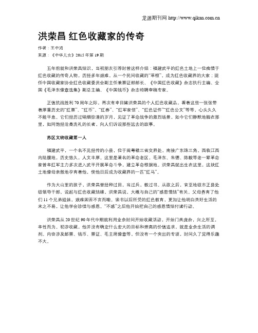洪荣昌 红色收藏家的传奇