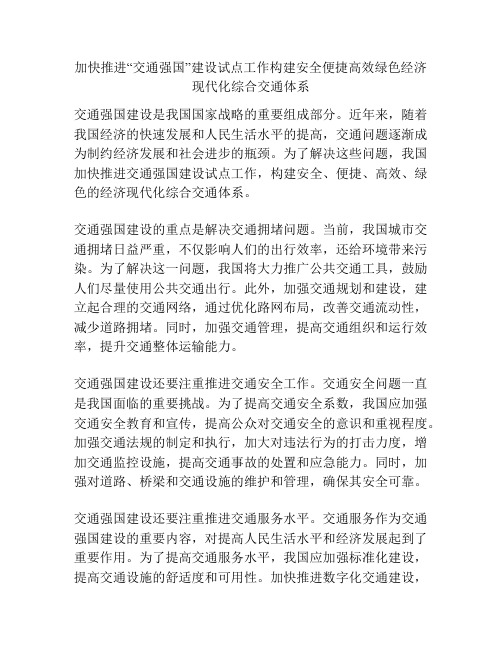 加快推进“交通强国”建设试点工作构建安全便捷高效绿色经济现代化综合交通体系