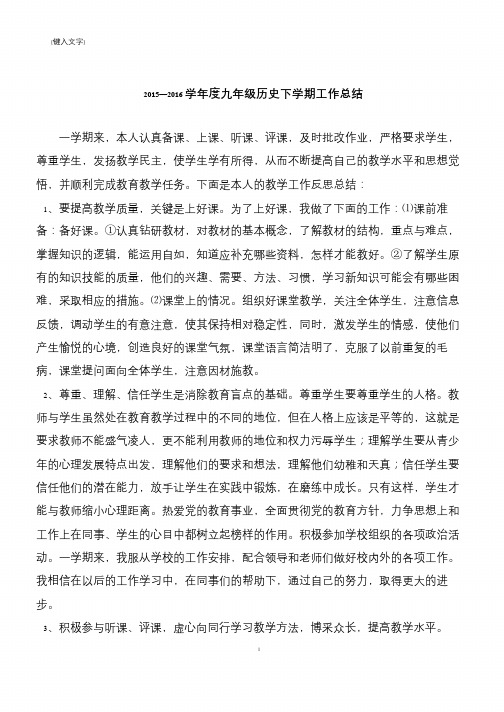 2015—2016学年度九年级历史下学期工作总结